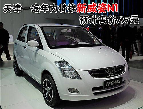 天津一汽年内将推新威姿N1 预售价7万元