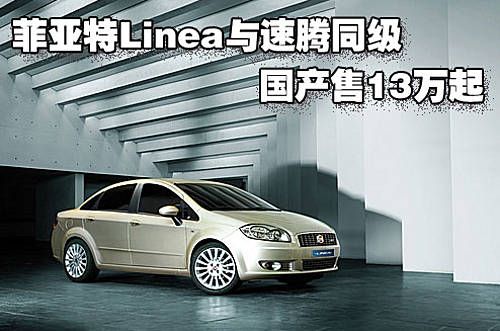 菲亚特Linea国产售13万起 与速腾同级