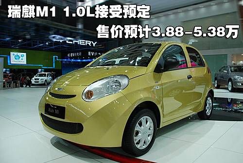 瑞麒M1 1.0L接受预定 预计售3.88-5.38万