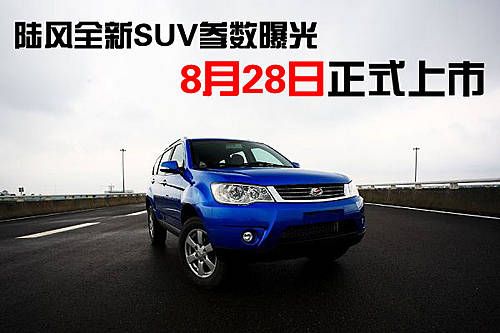 陆风全新SUV参数曝光 8月28日正式上市