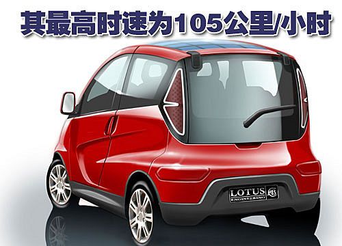 莲花全电动小车亮相 与双座Smart相似
