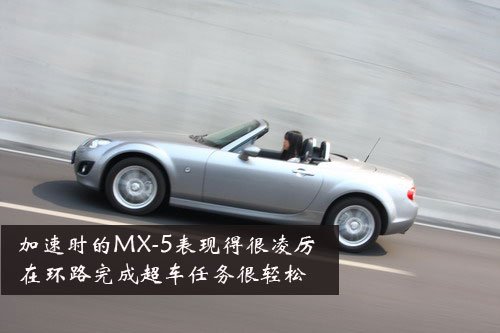 快乐生活派 试驾09款马自达MX-5