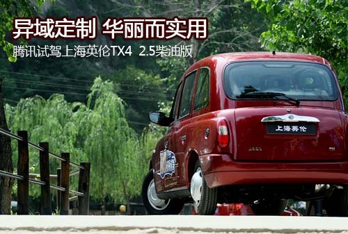 试驾上海英伦TX4:异域定制 华丽而实用