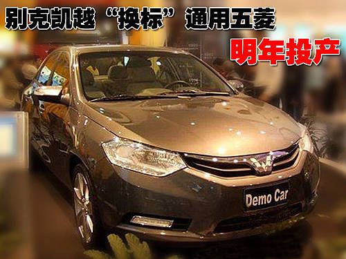 别克凯越&ldquo;换标&rdquo;通用五菱 最快明年推出