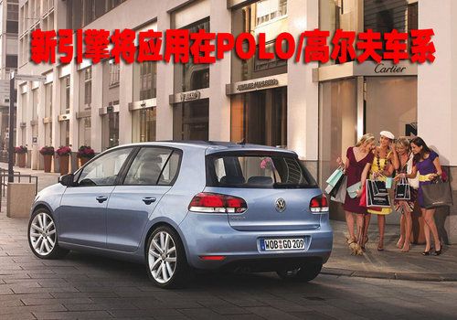 POLO高尔夫车系 将推1.2TSI、1.6TDI引擎_海