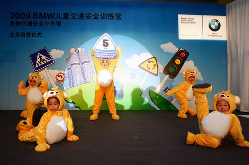2009 BMW儿童交通安全训练营在京圆满闭营