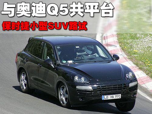 与奥迪Q5共平台 保时捷小型SUV路试（图）