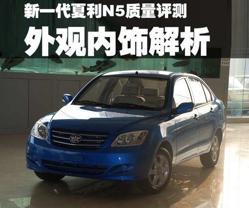 夏利n5质量评测 外观内饰解析_建国天津一汽新闻】-汽车之家高清图片