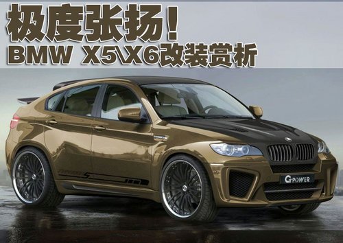 激发无限“小宇宙” BMW X5、X6改装