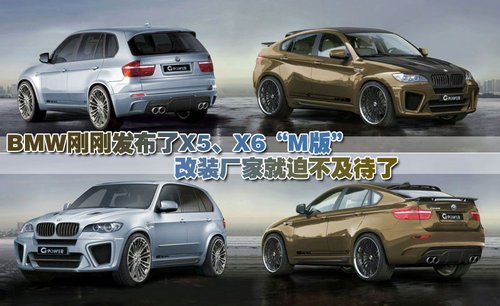 激发无限“小宇宙” BMW X5、X6改装