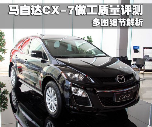 马自达CX-7做工质量评测 多图细节解析