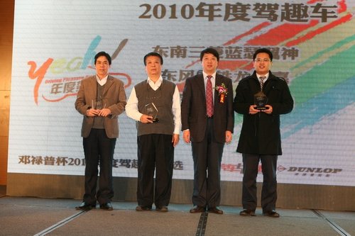 邓禄普杯2010年度驾趣车结果在京揭晓