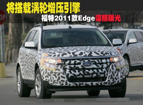 福特2011款Edge曝光 将搭载涡轮增压引擎