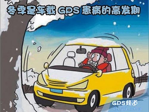 车载GPS冬季保养手册及小毛病解决办法