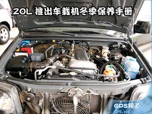 车载GPS冬季保养手册及小毛病解决办法