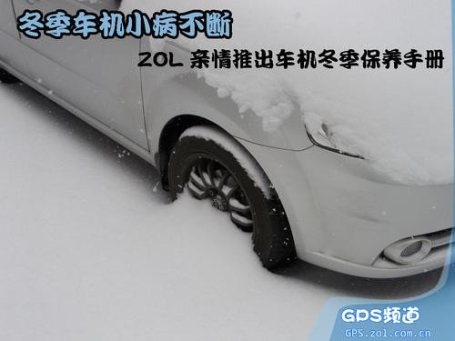 车载GPS冬季保养手册及小毛病解决办法
