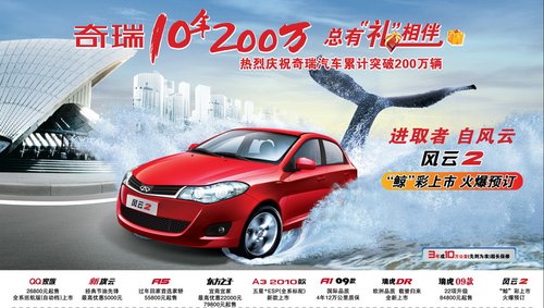突破200万辆新里程 奇瑞10年总有礼相伴