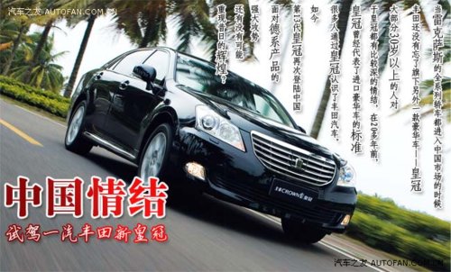 中国情结 深度试驾一汽丰田新皇冠