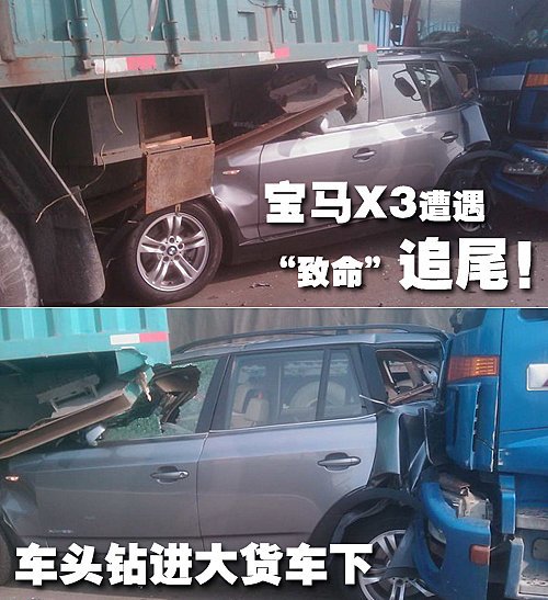 遭遇大货“夹馅饼”后 看宝马X3安全性