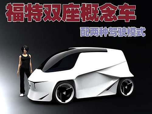 福特双座概念车 开创磁悬浮行驶模式(图)
