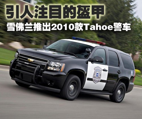 威武又强壮 2010款雪佛兰tahoe警车