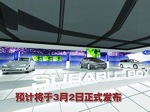 斯巴鲁将推跨界车型 下月即将亮相日内瓦