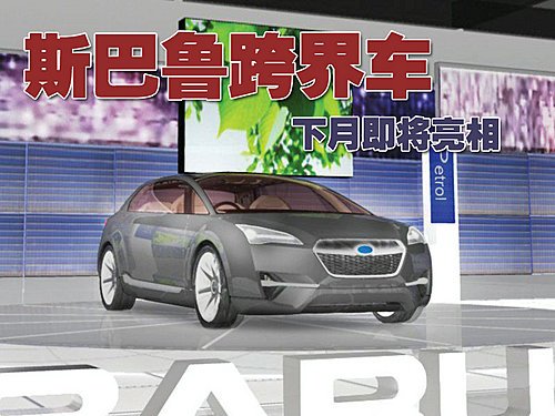 斯巴鲁将推跨界车型 下月即将亮相日内瓦