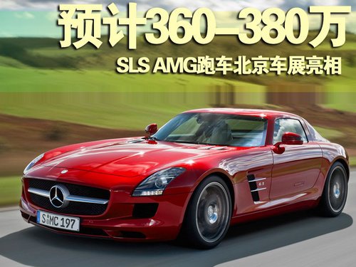奔驰SLS AMG预计360万起 北京车展将亮相