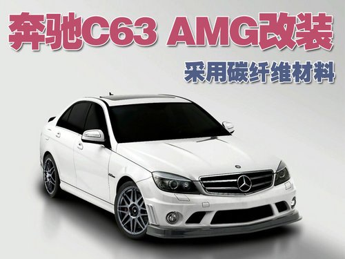 奔驰C63 AMG改装 采用真空碳纤维材料