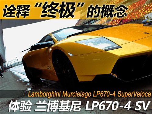 诠释终极 试驾Murcielago LP670-4 SV