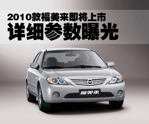 2010款福美来即将上市 详细参数曝光