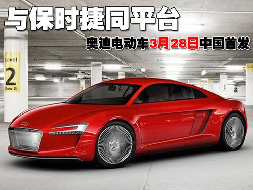 奥迪e-tron电动车3月28日将在中国首发