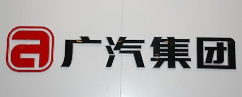 广汽集团2010年将会推出自主品牌量产车