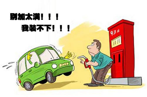 加满油隐患大 汽车加油须知及方法大曝光