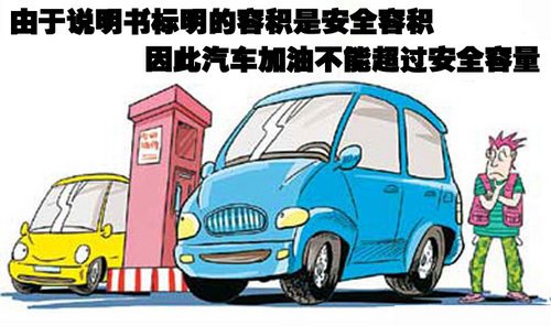 加满油隐患大 汽车加油须知及方法大曝光