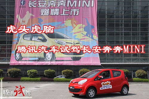 虎头虎脑 腾讯汽车试驾长安奔奔MINI