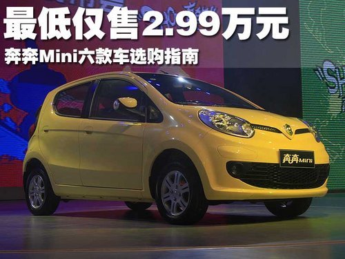 最低仅售2.99万元 奔奔Mini六款车选购指南