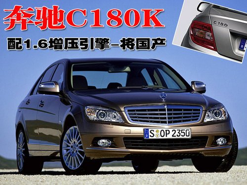 预计29.8万元 奔驰C180K于6月国产上市