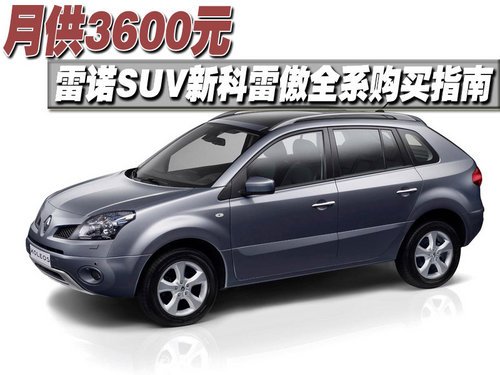 月供3600元 雷诺SUV新科雷傲全系购买指南