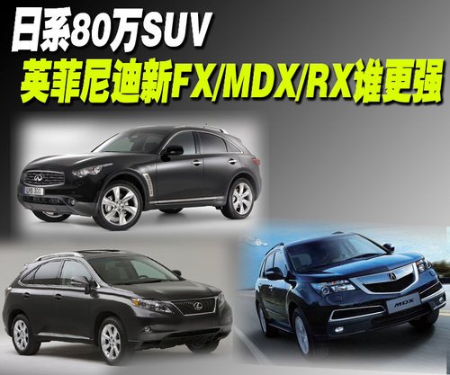 日系80万SUV 英菲尼迪新FX/MDX/RX谁更强 - myb360 - 艾奥利亚