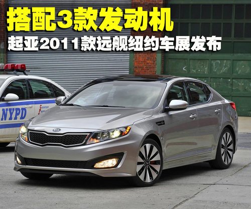 起亚全新中级车 2011款远舰纽约车展发布