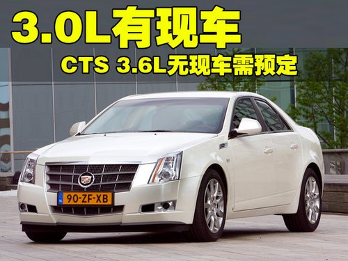 凯迪拉克CTS 3.0有现车 3.6L预订等2个月