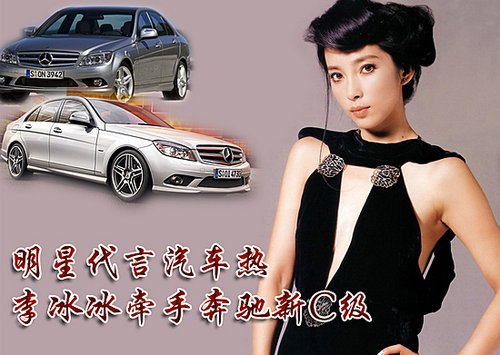 李冰冰牵手奔驰新c级