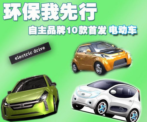 环保我先行 车展10款自主品牌首发电动车