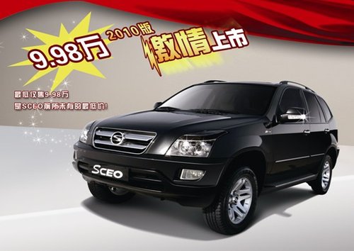 2010款双环SCEO北京车展亮相 9.98万起售