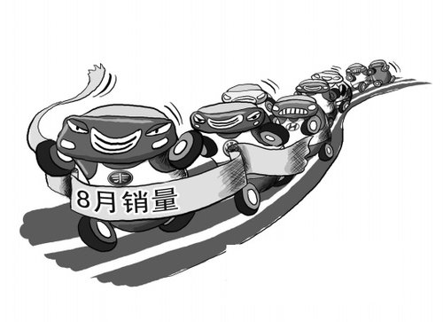 8月份汽车销量出现环比增长 结束3月连跌