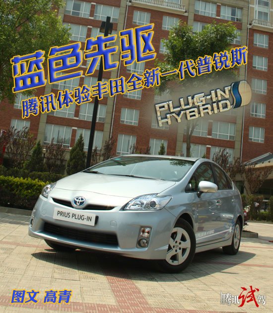蓝色先驱 腾讯体验丰田全新一代普锐斯