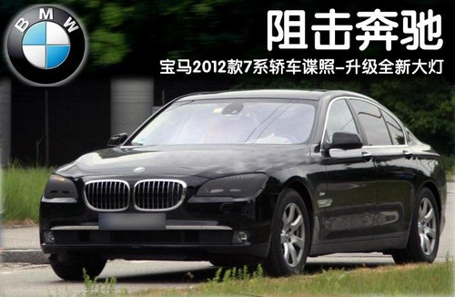 阻击奔驰全新S 宝马2012款7系轿车曝谍照