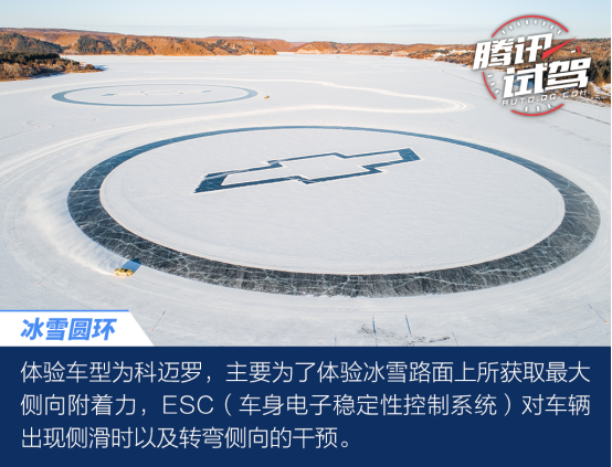 体验不一样的驾驶体验 雪佛兰全系冰雪试驾