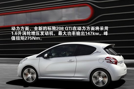 [新车发布]标致208 GTi售价曝光 7秒可破百